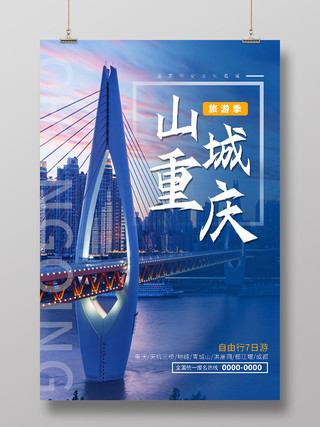 蓝色简约时尚大气重庆旅游美景海报重庆海报